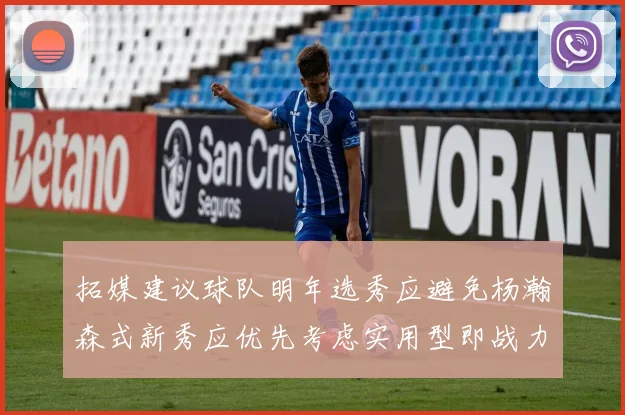 拓媒建议球队明年选秀应避免杨瀚森式新秀应优先考虑实用型即战力球员