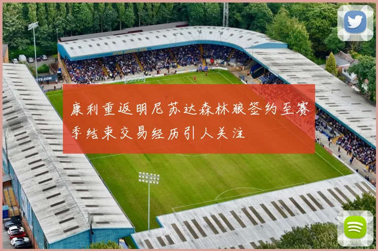康利重返明尼苏达森林狼签约至赛季结束交易经历引人关注