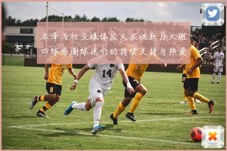 本泽马社交媒体发文庆祝新月大胜四球感谢球迷们的持续支持与热爱
