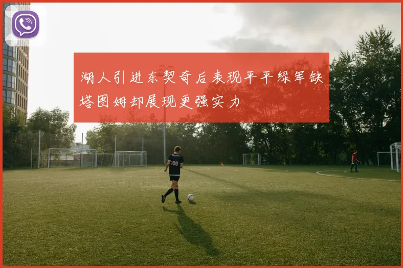 湖人引进东契奇后表现平平绿军缺塔图姆却展现更强实力