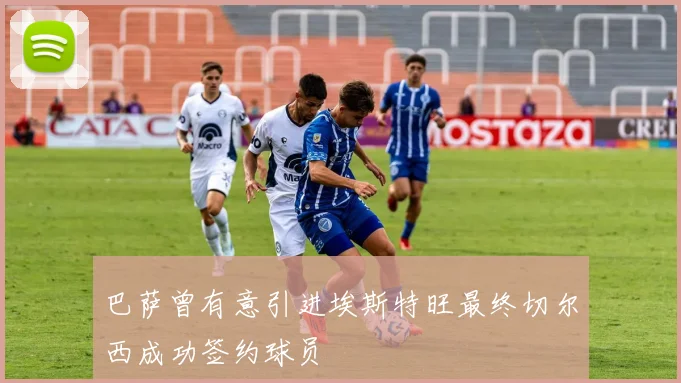 巴萨曾有意引进埃斯特旺最终切尔西成功签约球员