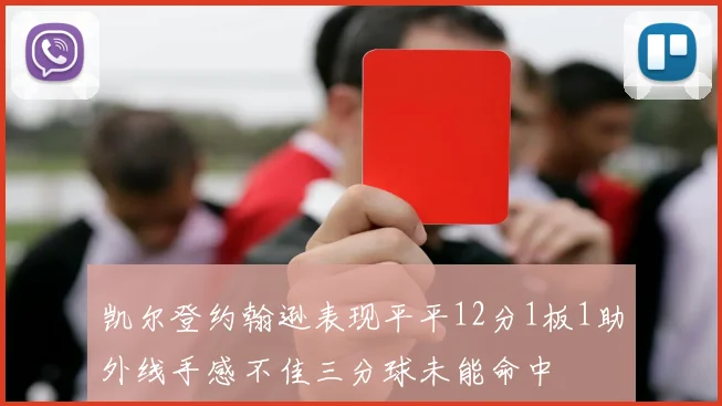 凯尔登约翰逊表现平平12分1板1助外线手感不佳三分球未能命中