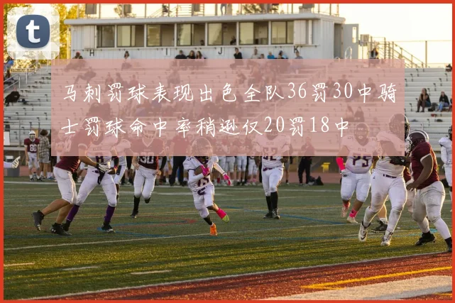 马刺罚球表现出色全队36罚30中骑士罚球命中率稍逊仅20罚18中