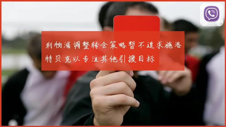 利物浦调整转会策略暂不追求施洛特贝克以专注其他引援目标