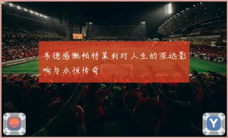韦德感慨帕特莱利对人生的深远影响与永恒传奇