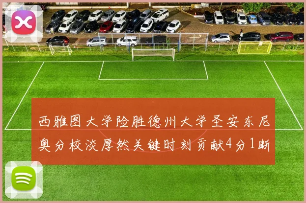 西雅图大学险胜德州大学圣安东尼奥分校淡厚然关键时刻贡献4分1断