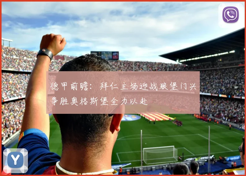 德甲前瞻：拜仁主场迎战狼堡门兴争胜奥格斯堡全力以赴