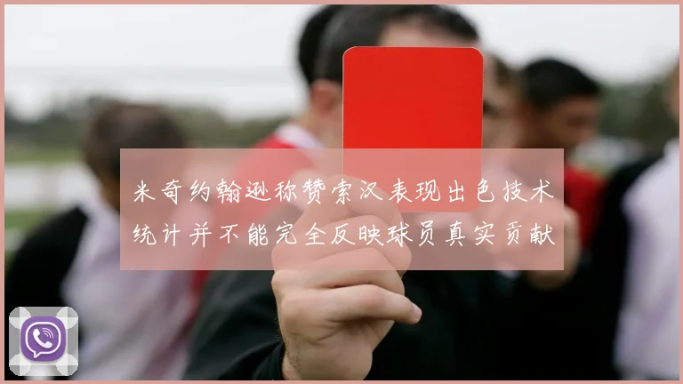 米奇约翰逊称赞索汉表现出色技术统计并不能完全反映球员真实贡献